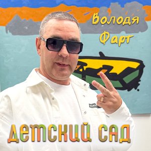 Детский сад