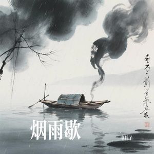 烟雨歇 伴奏