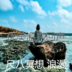 抚慰的冥想回忆