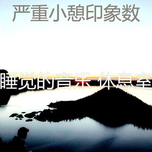 抚慰的睡眠回忆