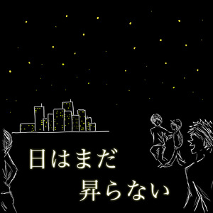 日はまだ昇らない