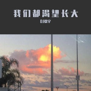 我们都渴望长大