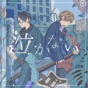 泣かない (feat. 宮本龍人)