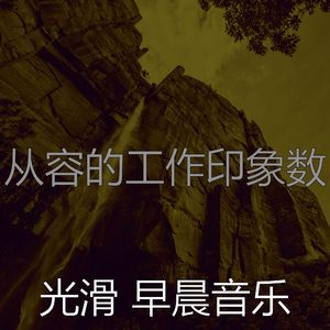 微妙的早晨心情