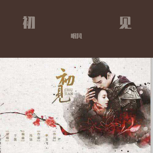初见（翻自 徐远书）