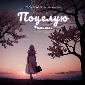 Поцелую (Dance Version Mix)