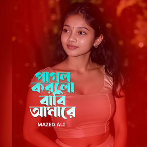 পাগল করলো বাবি আমারে