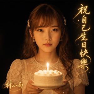 祝自己生日快樂