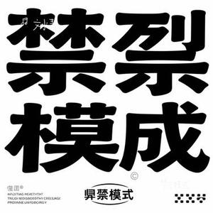 禁言模式