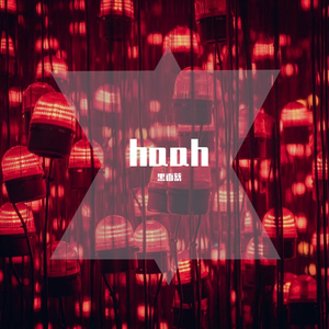 [free]haah(prod.by黑面蔡）