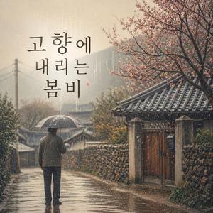 고향에 내리는 봄비