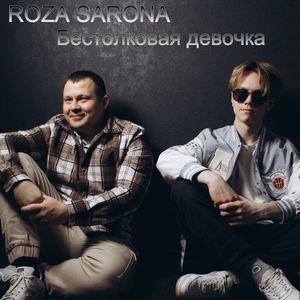 Бестолковая девочка (2024 Remastered)