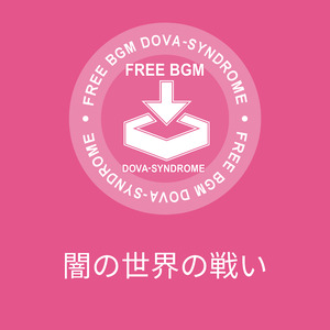 闇の世界の戦い