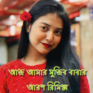আজ আমার মুজিব বাবার আরশ রিমিক্স