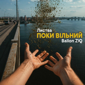 Поки вільний