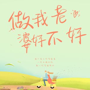 做我老婆好不好