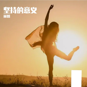 坚持的意义