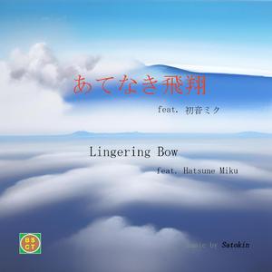 あてなき飛翔 feat. 初音ミク