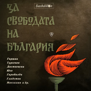 За свободата на България: част I
