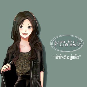 เข้าใจดีอยู่แล้ว