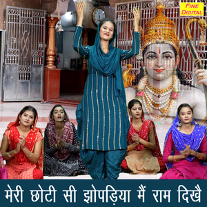 Meri Choti Si Jhopadiya Mein Ram Dikhe