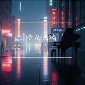夜的呢喃