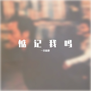 郭源潮