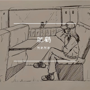 肥鹤