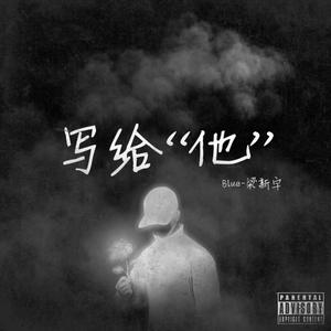 写给“他”（prod by LRUI17）