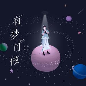 有梦可做