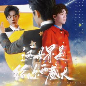 《这世界是给你的盛大》