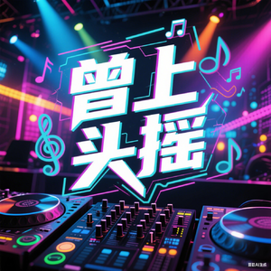 曾上头摇(DJ版 phonk)