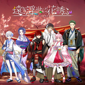 遠き浮世に花誘ふ-輪廻転生 (輪廻転生)