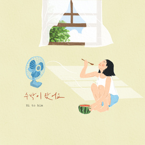 수박이 왔어요 (Acoustic ver.)