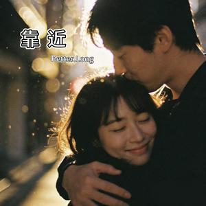 靠近