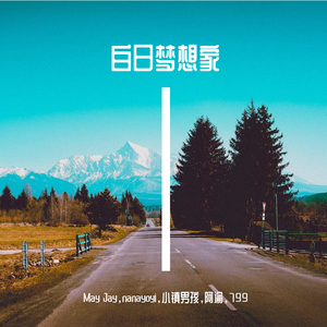 白日梦想家（Prod by Jhythm 5）