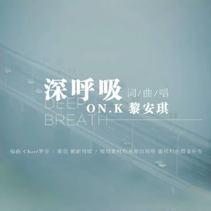深呼吸 伴奏版