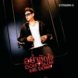 อย่าขัดใจ (Don't Slow Me Down)
