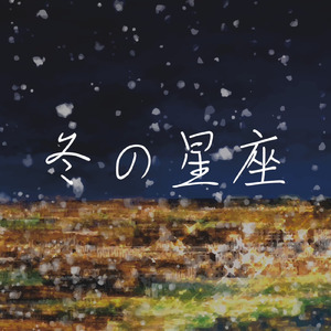 冬の星座