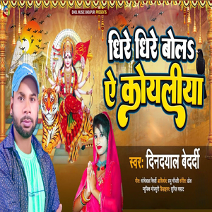 Dhire Bola Ye Koyaliya