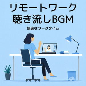 心地よいボサノバで朝から仕事捗る作業用BGM