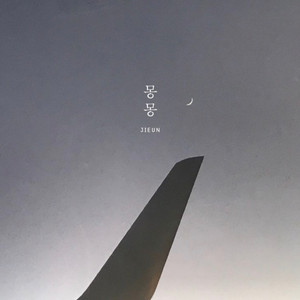 몽몽(夢夢) (feat. 혁진)