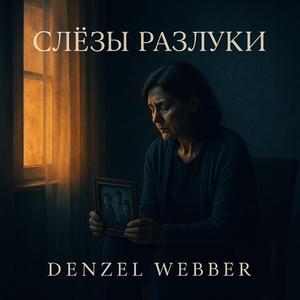 Слёзы Разлуки (feat. Kristinka Webber)
