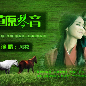 草原琴音【风花】（Cover 晓晓）