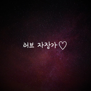 러브의 호두까기인형