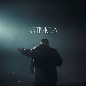Актриса
