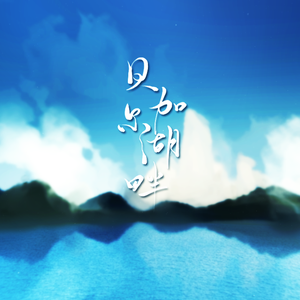 贝加尔湖畔（日文版）（Cover 李健）