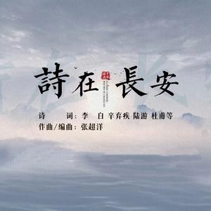 诗在长安