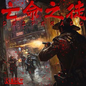 亡命之徒