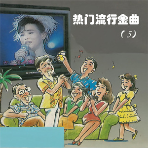 一场游戏一场梦 (伴奏版)